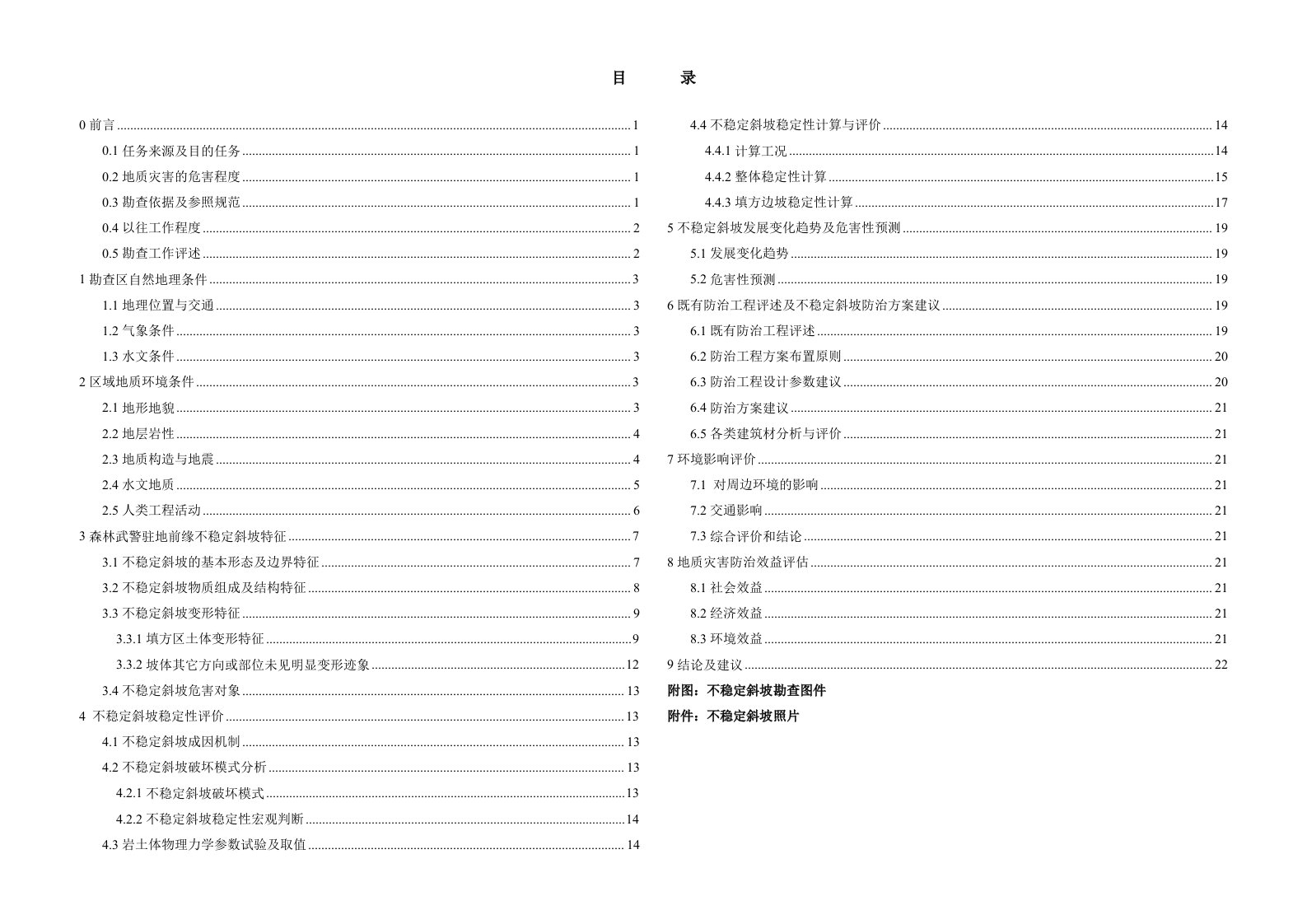 康定不稳定斜坡勘查报告