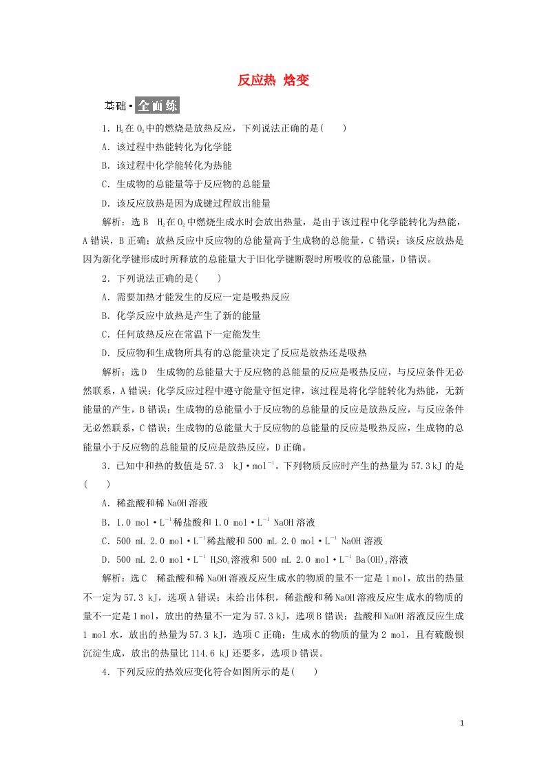 2021_2022年新教材高中化学课时检测1反应热焓变含解析新人教版选择性必修1