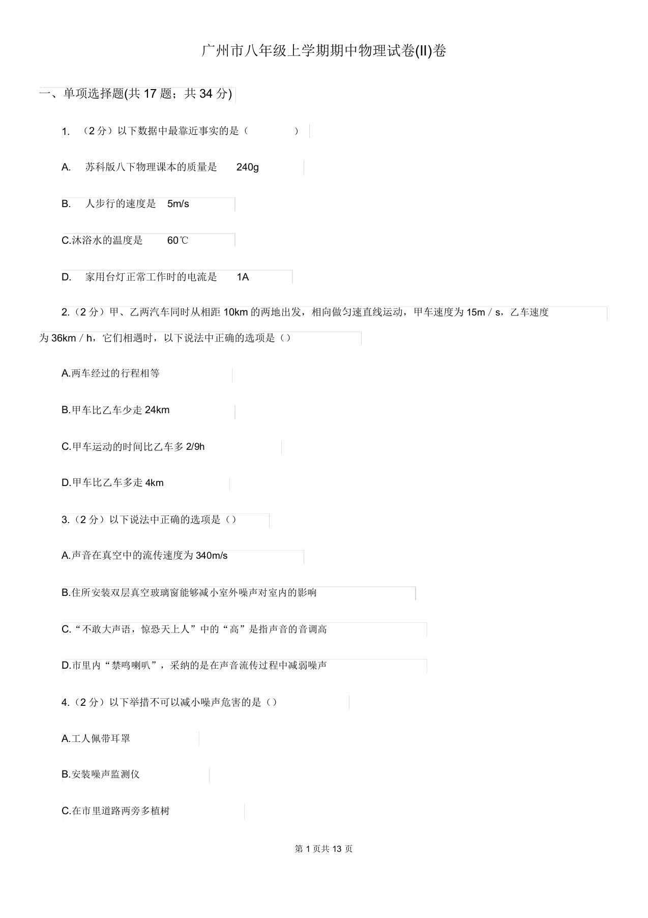 广州市八年级上学期期中物理试卷(II)卷