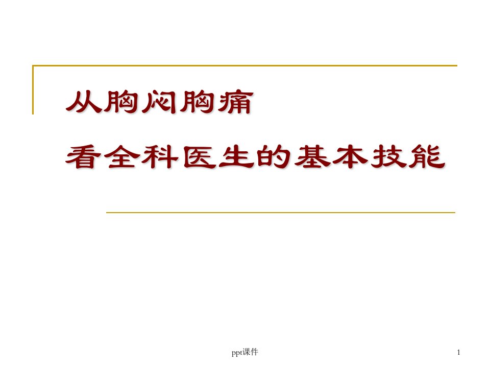 从胸闷胸痛看全科医生的基本技能-课件