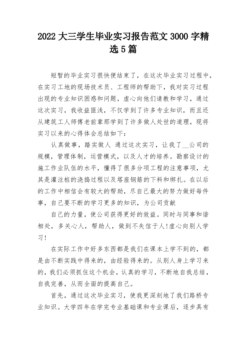 2022大三学生毕业实习报告范文3000字精选5篇