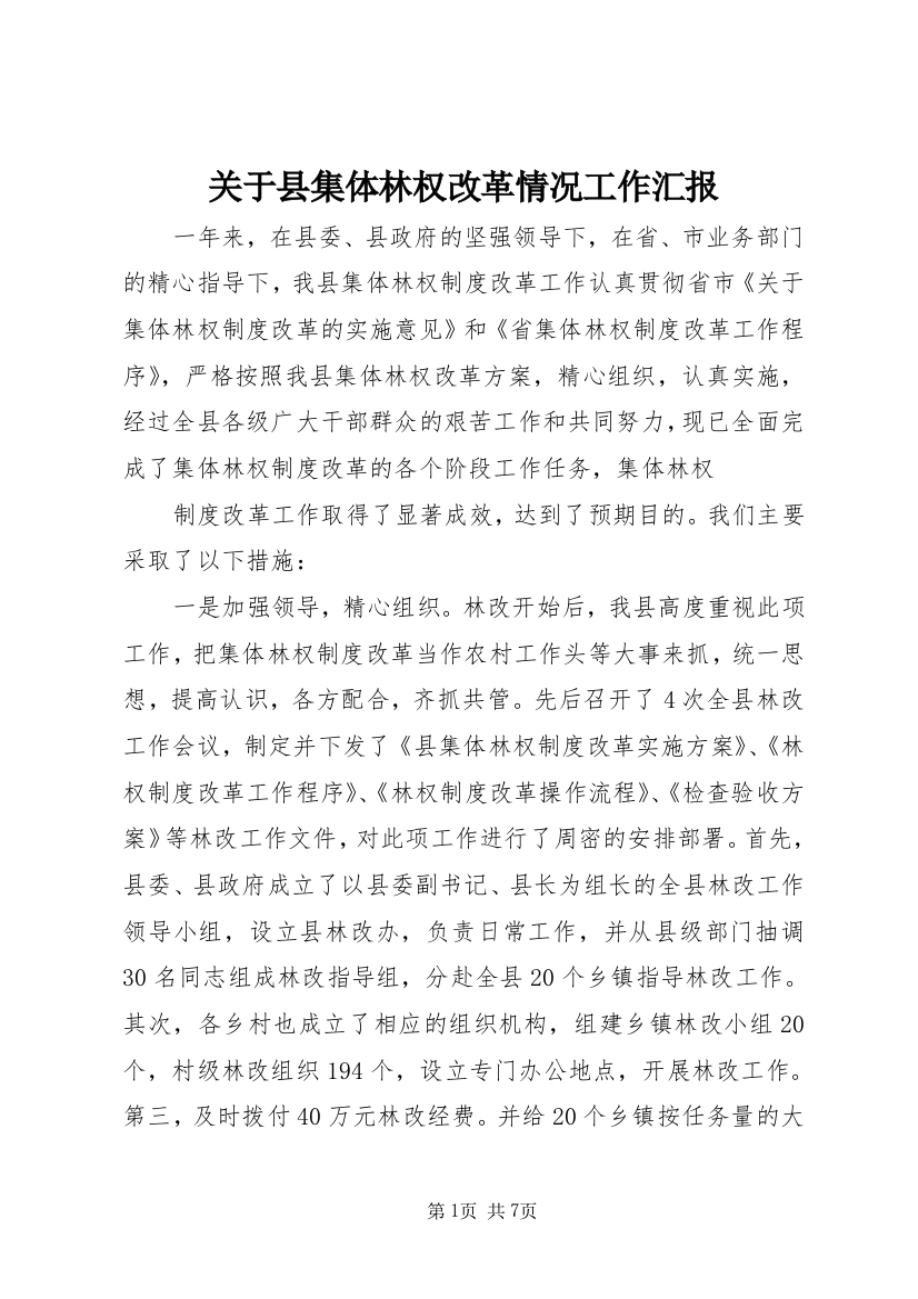 关于县集体林权改革情况工作汇报