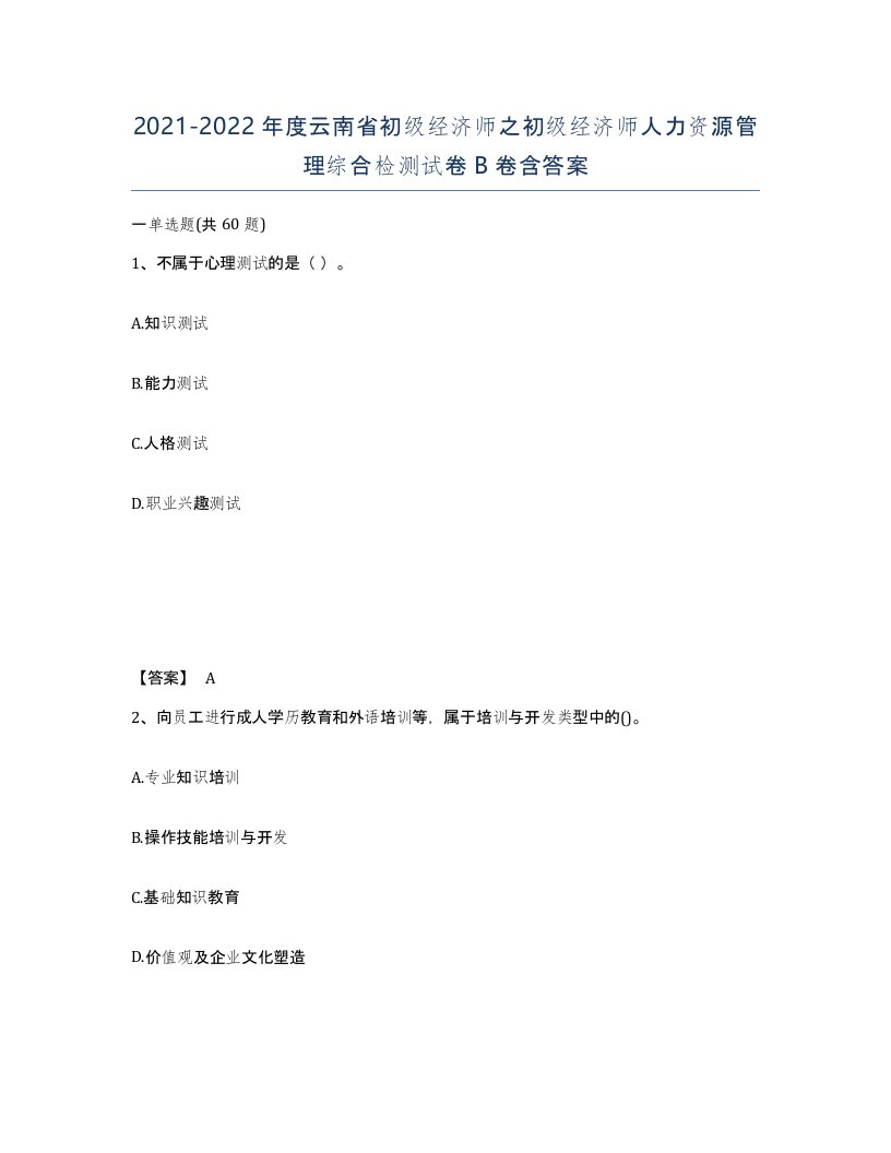 2021-2022年度云南省初级经济师之初级经济师人力资源管理综合检测试卷B卷含答案