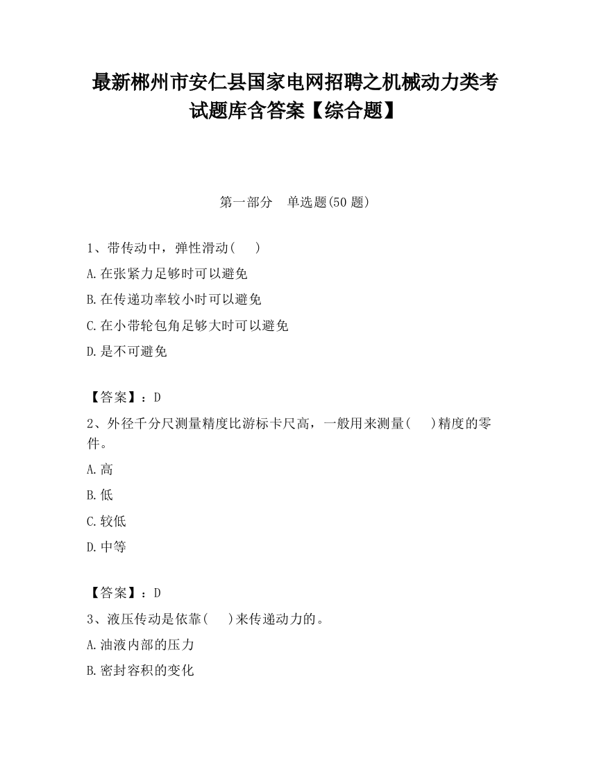 最新郴州市安仁县国家电网招聘之机械动力类考试题库含答案【综合题】