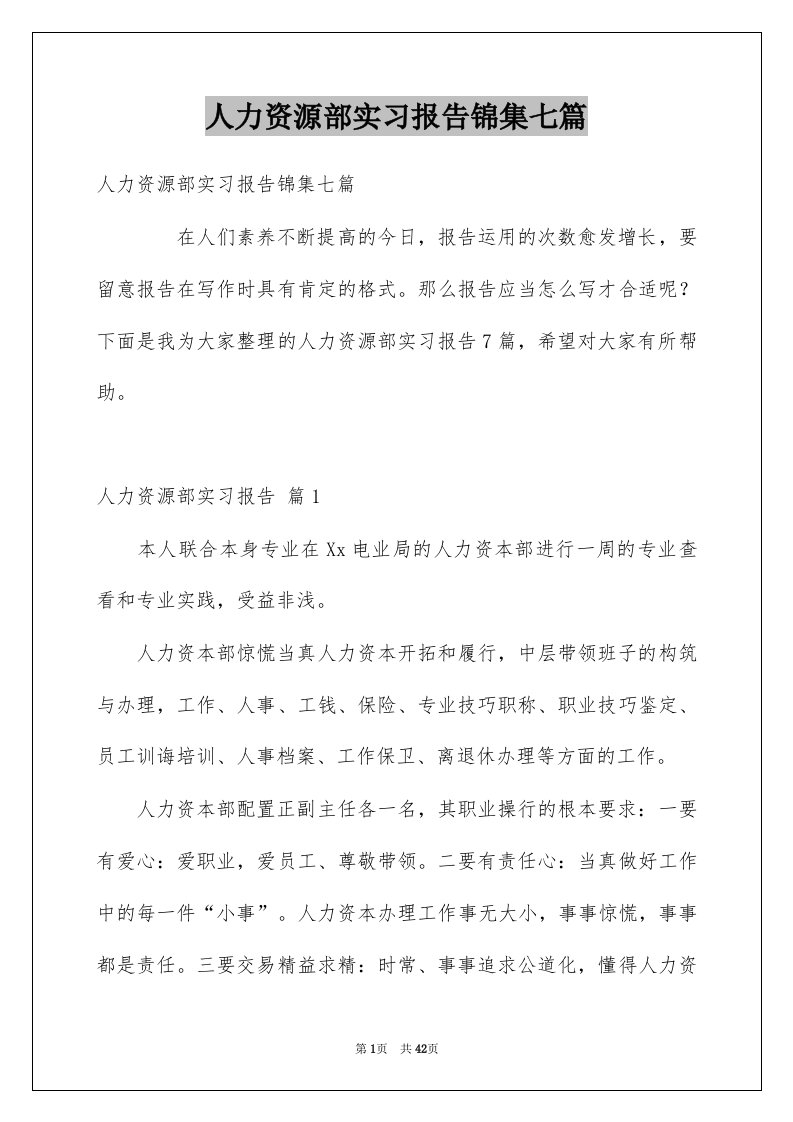 人力资源部实习报告锦集七篇例文