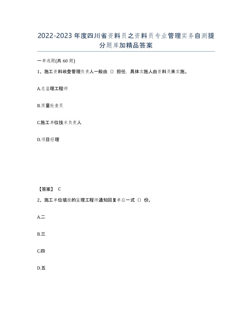 2022-2023年度四川省资料员之资料员专业管理实务自测提分题库加答案