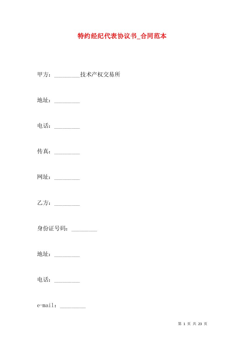 特约经纪代表协议书_合同范本