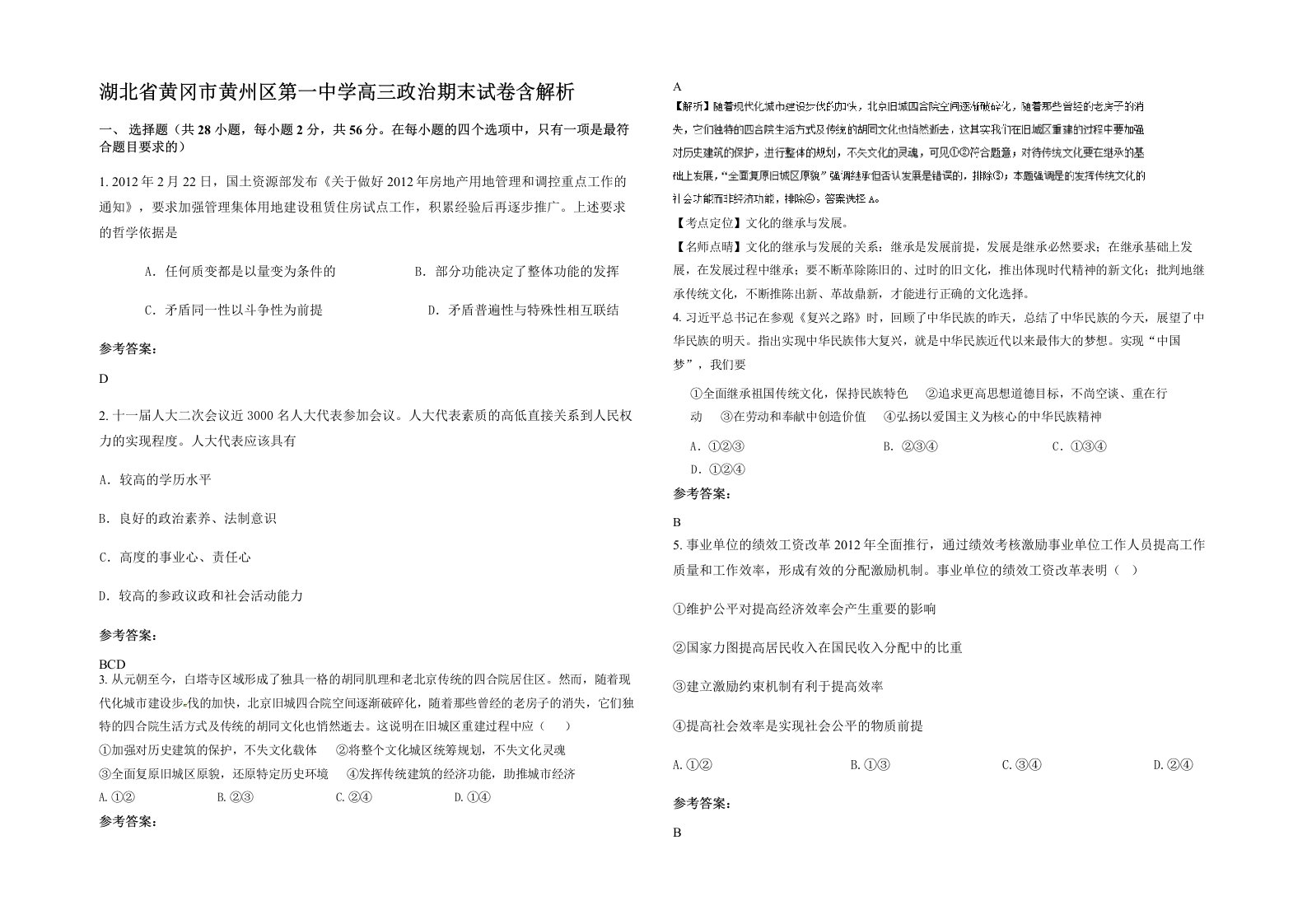 湖北省黄冈市黄州区第一中学高三政治期末试卷含解析