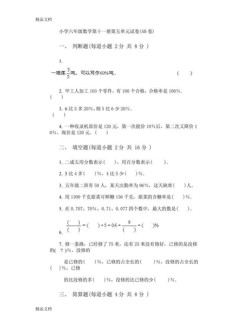 最新小学六年级数学第十一册第五单元试卷(AB卷)