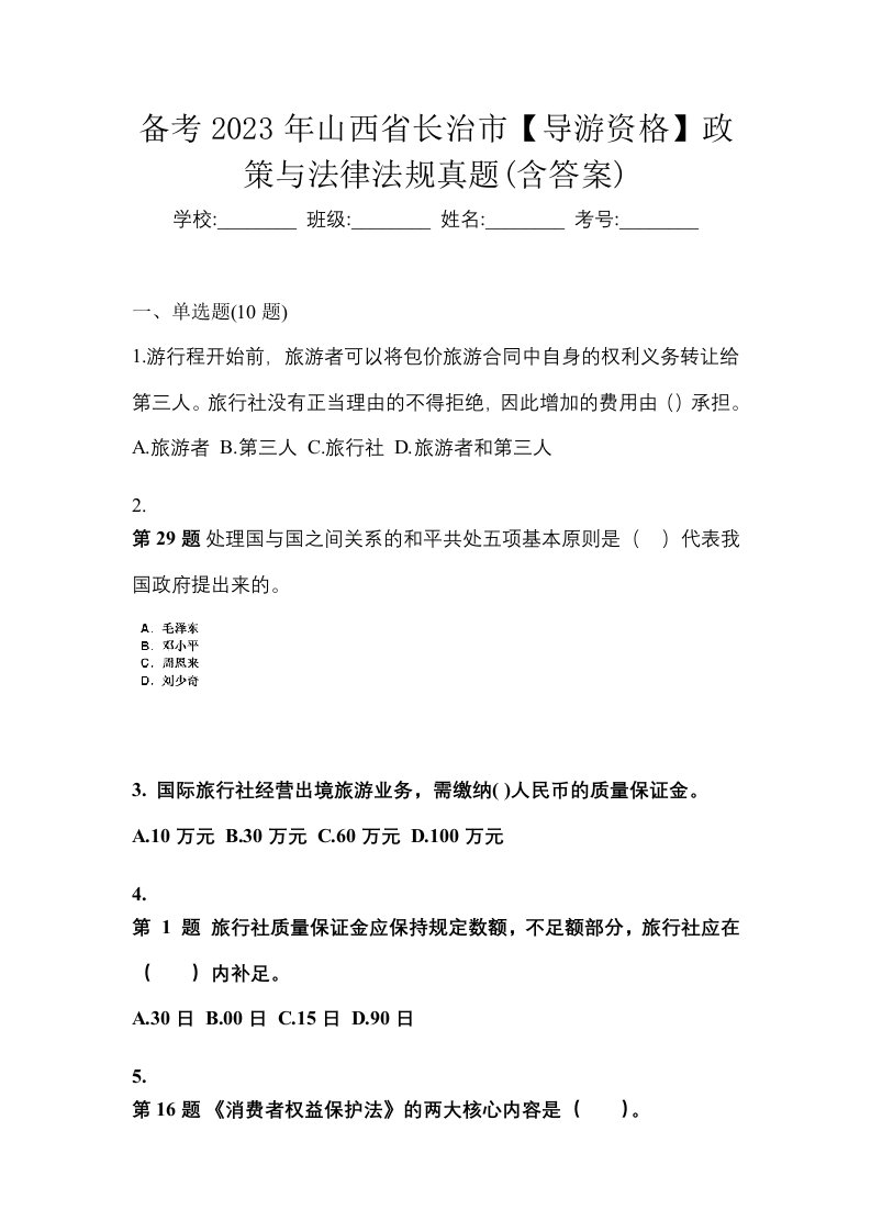 备考2023年山西省长治市导游资格政策与法律法规真题含答案