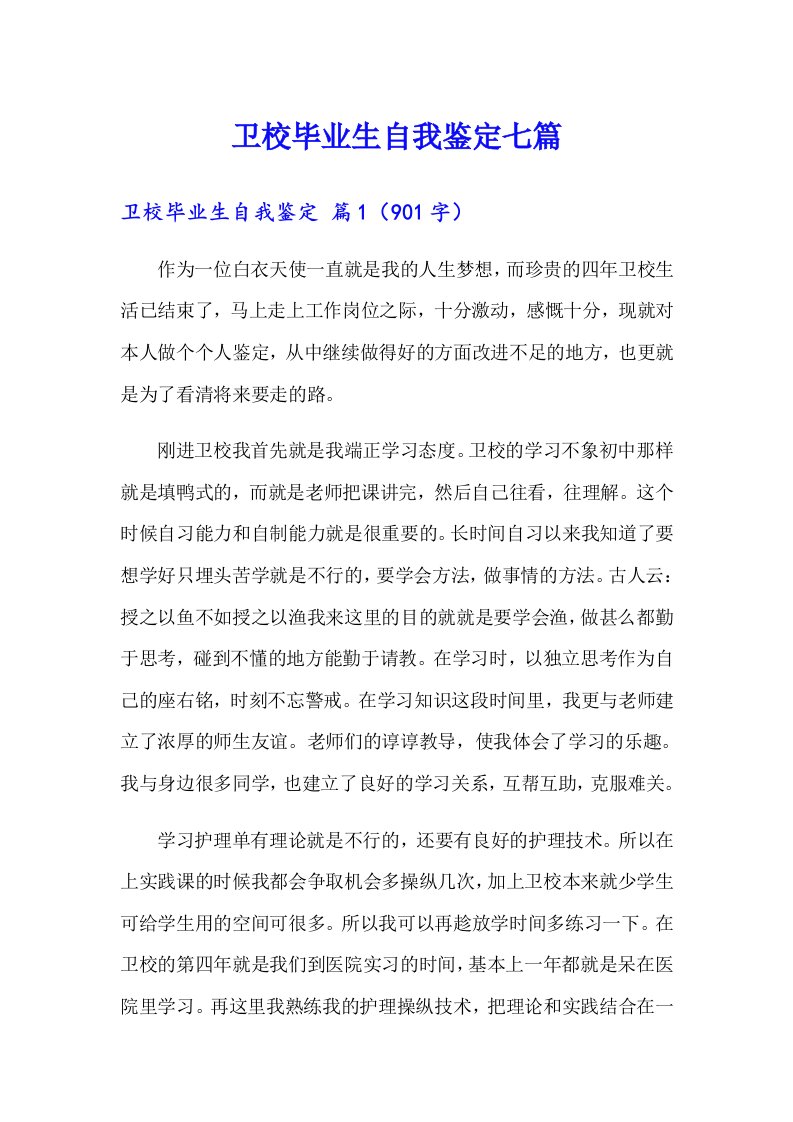 卫校毕业生自我鉴定七篇