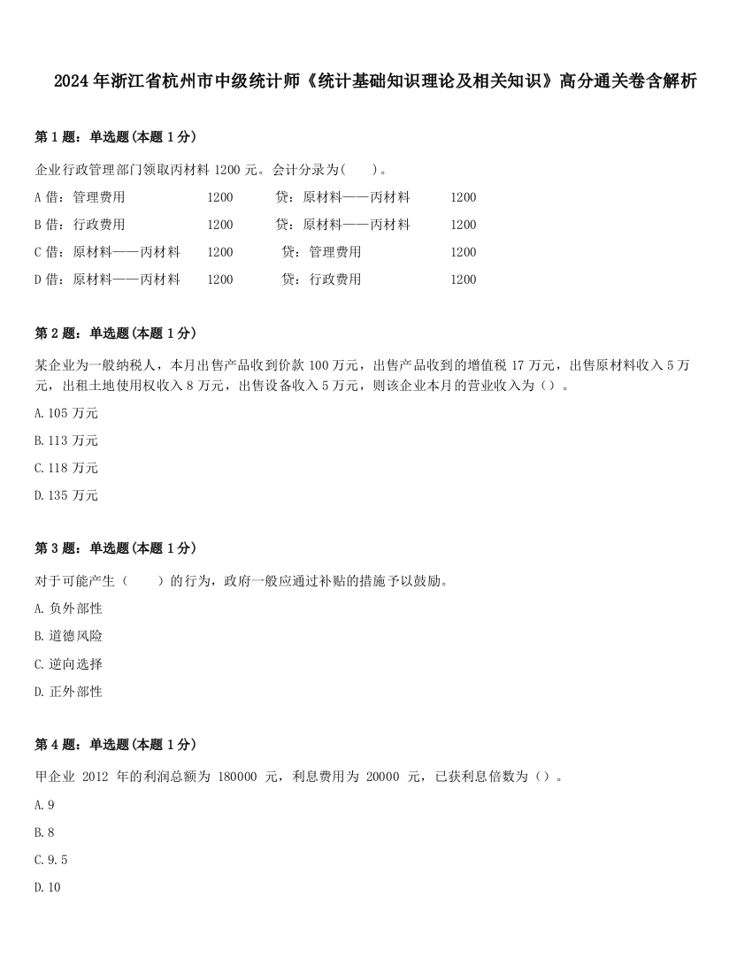 2024年浙江省杭州市中级统计师《统计基础知识理论及相关知识》高分通关卷含解析