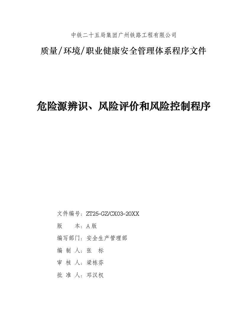 03危险源辩识、风险评价和风险控制程序1