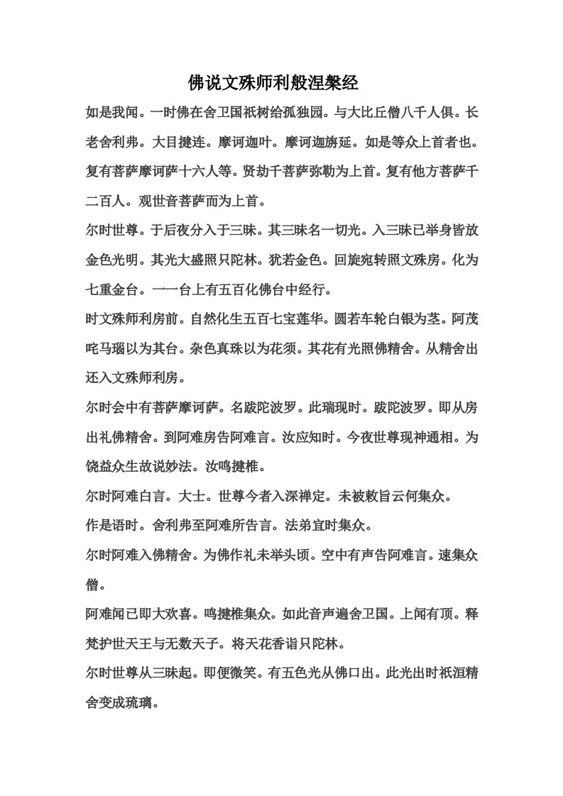 佛说文殊师利般涅槃经