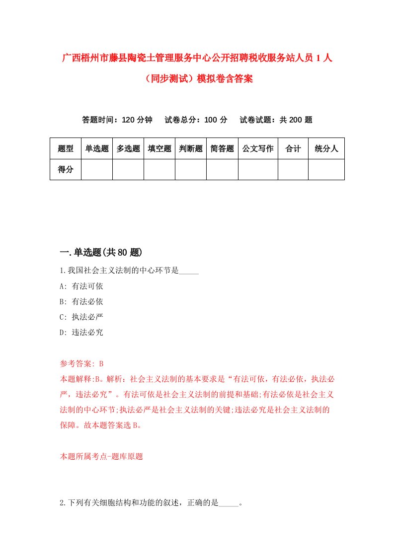 广西梧州市藤县陶瓷土管理服务中心公开招聘税收服务站人员1人同步测试模拟卷含答案0