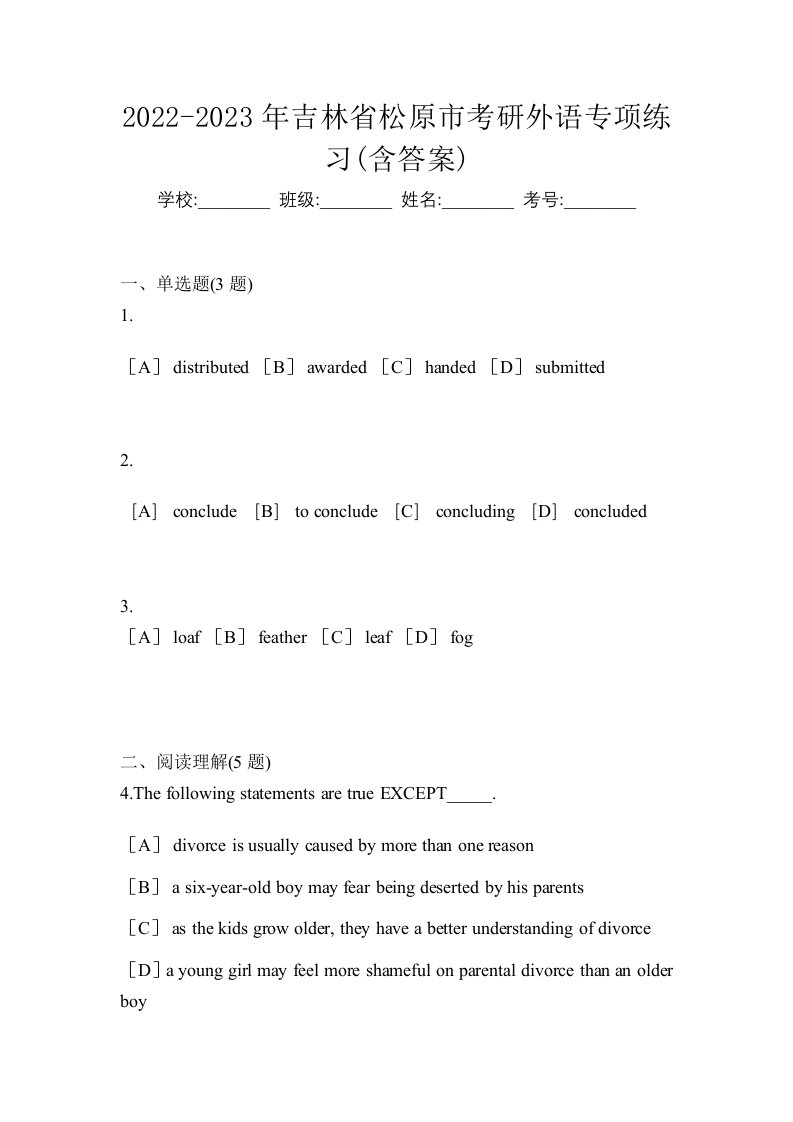 2022-2023年吉林省松原市考研外语专项练习含答案