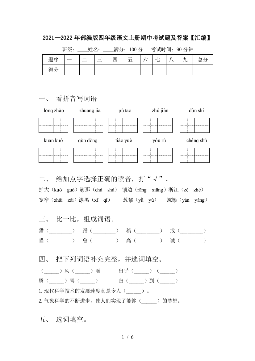 2021—2022年部编版四年级语文上册期中考试题及答案【汇编】