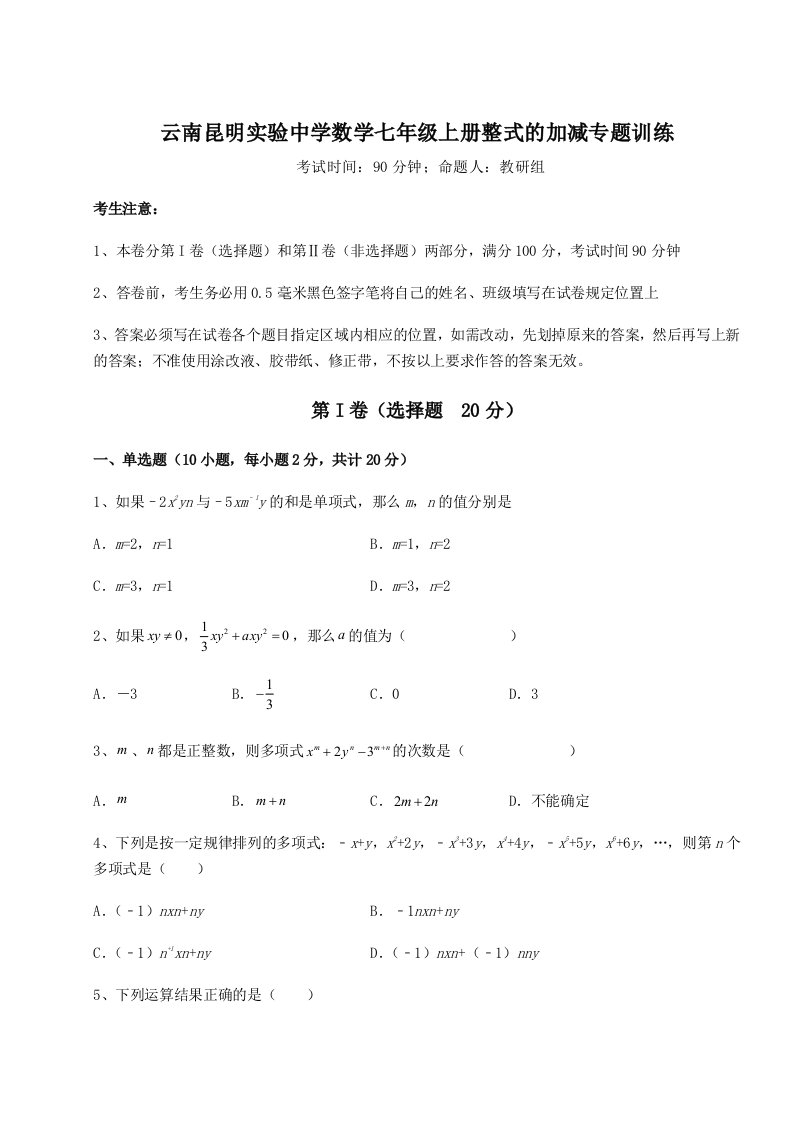 强化训练云南昆明实验中学数学七年级上册整式的加减专题训练试题（含答案解析）