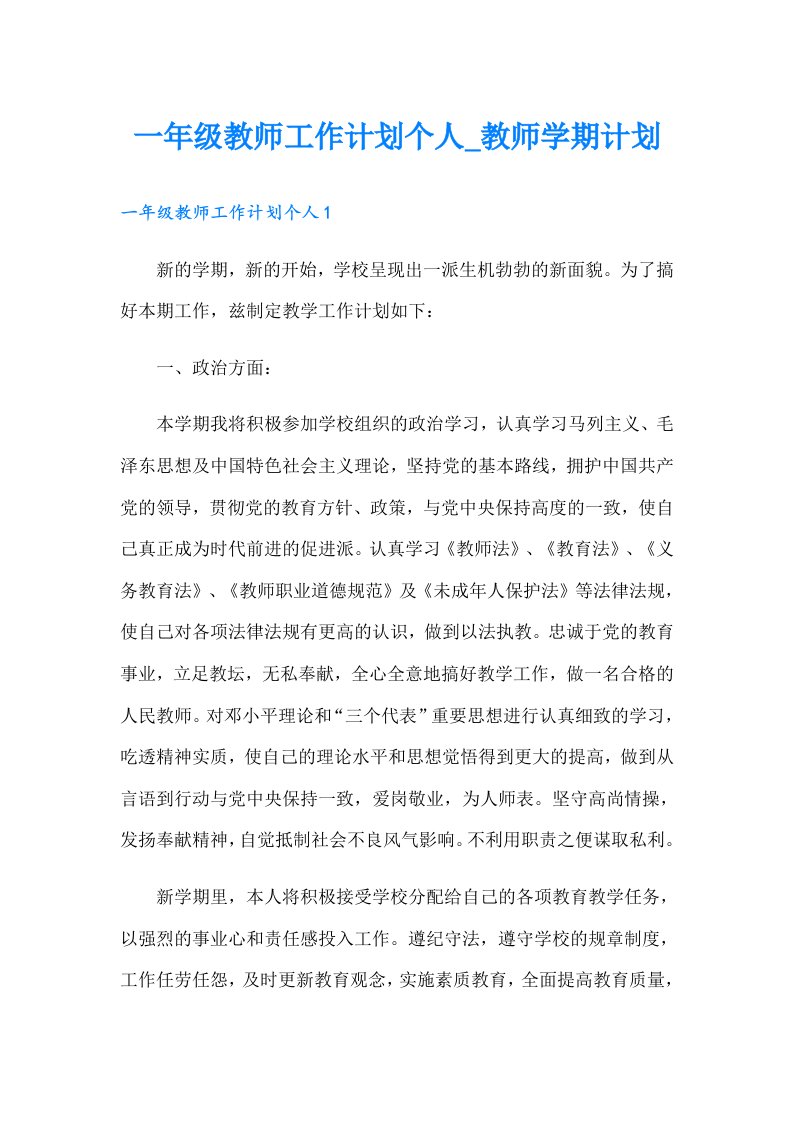 一年级教师工作计划个人_教师学期计划