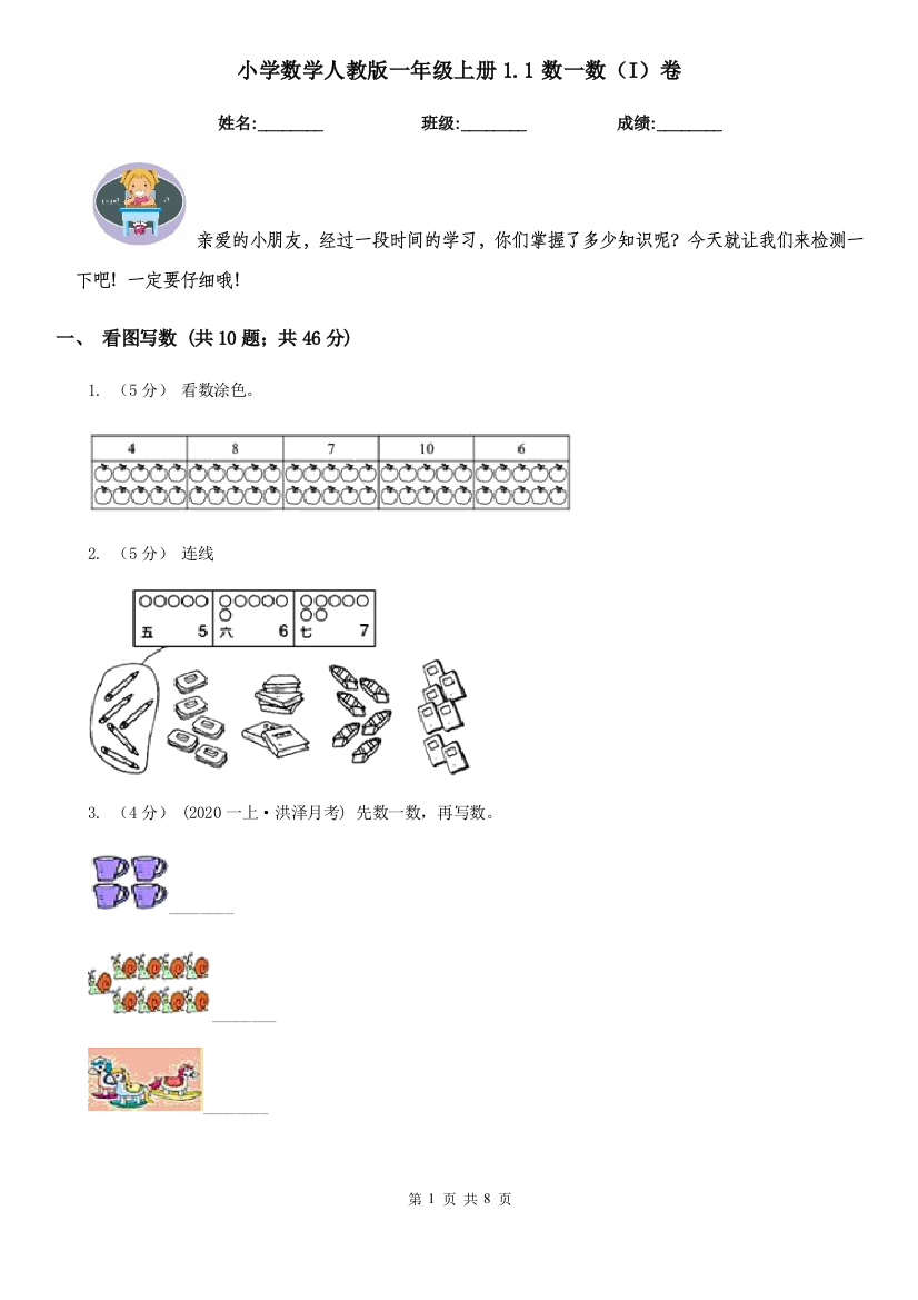 小学数学人教版一年级上册1.1数一数I卷