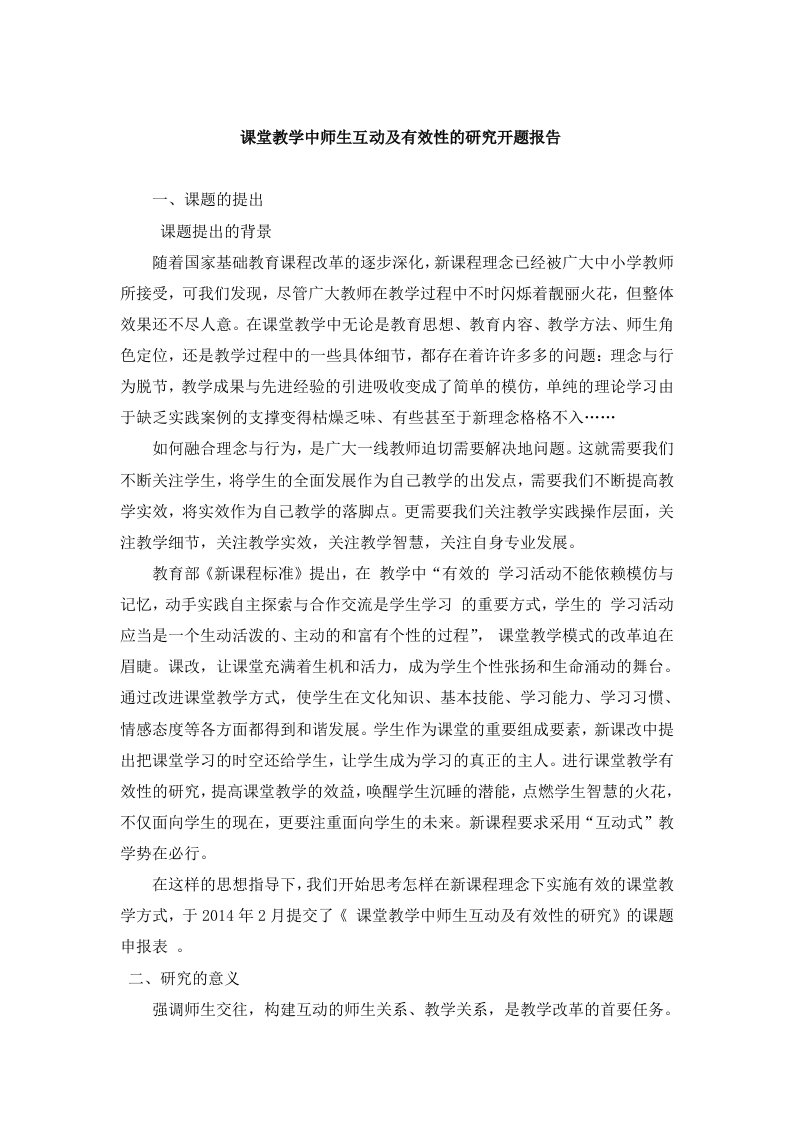 课堂教学中师生互动与有效性研究开题报告