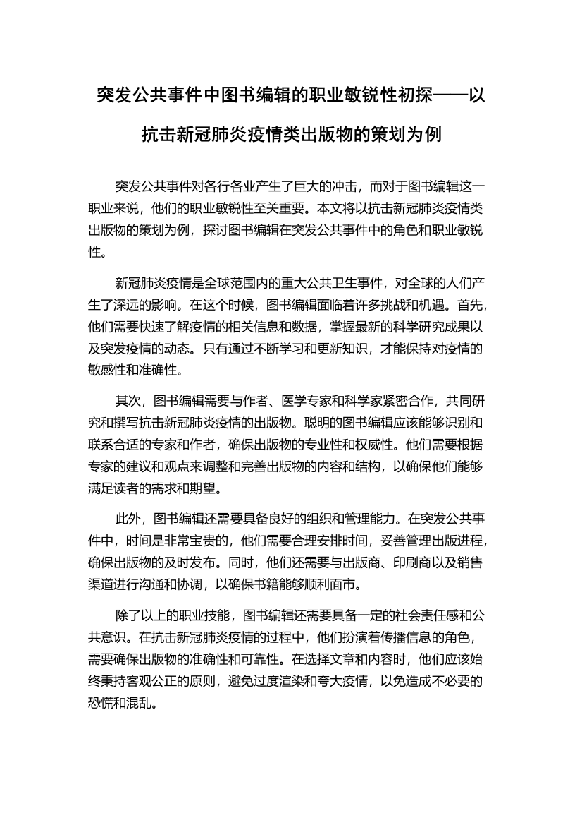 突发公共事件中图书编辑的职业敏锐性初探——以抗击新冠肺炎疫情类出版物的策划为例