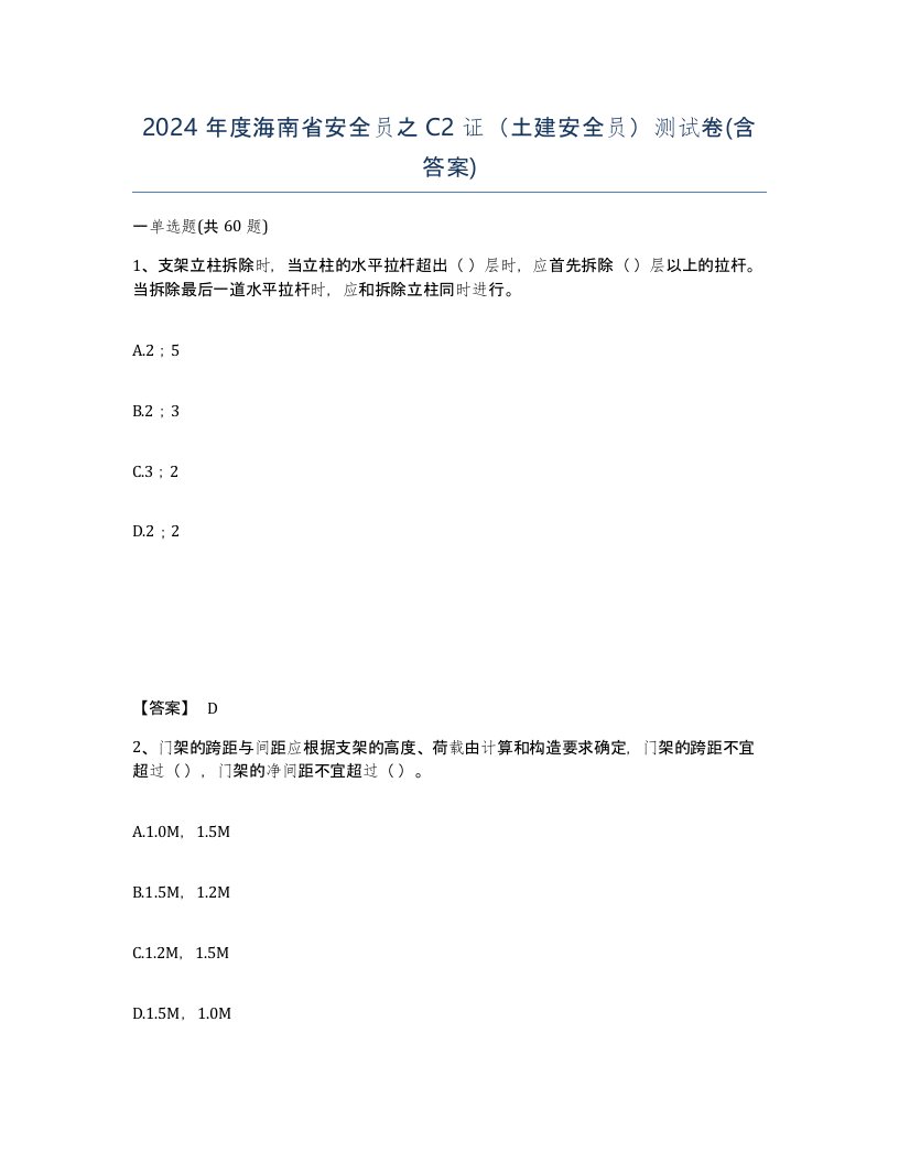 2024年度海南省安全员之C2证土建安全员测试卷含答案