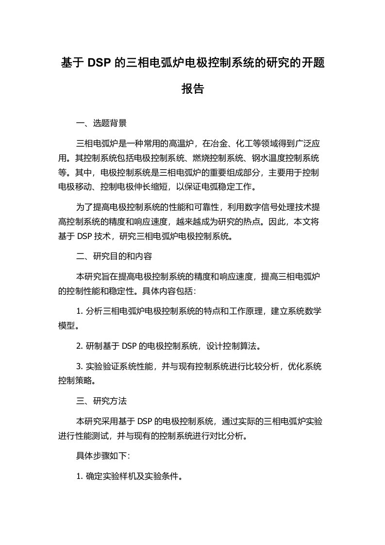 基于DSP的三相电弧炉电极控制系统的研究的开题报告