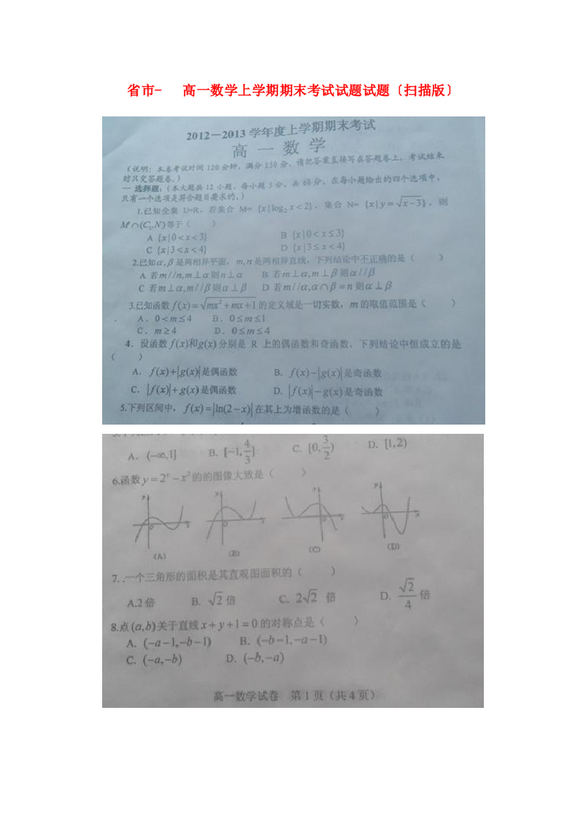 （整理版）市高一数学上学期期末考试试题试题（扫