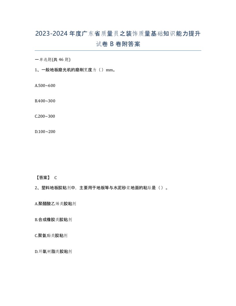 2023-2024年度广东省质量员之装饰质量基础知识能力提升试卷B卷附答案