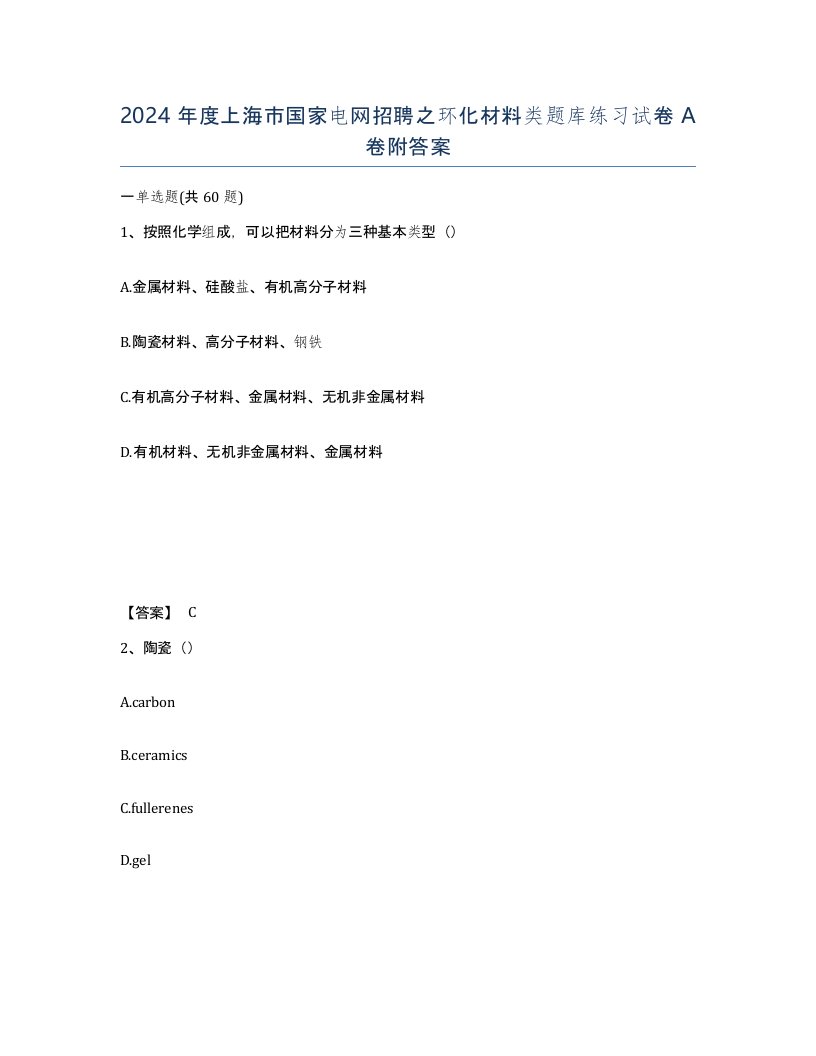 2024年度上海市国家电网招聘之环化材料类题库练习试卷A卷附答案