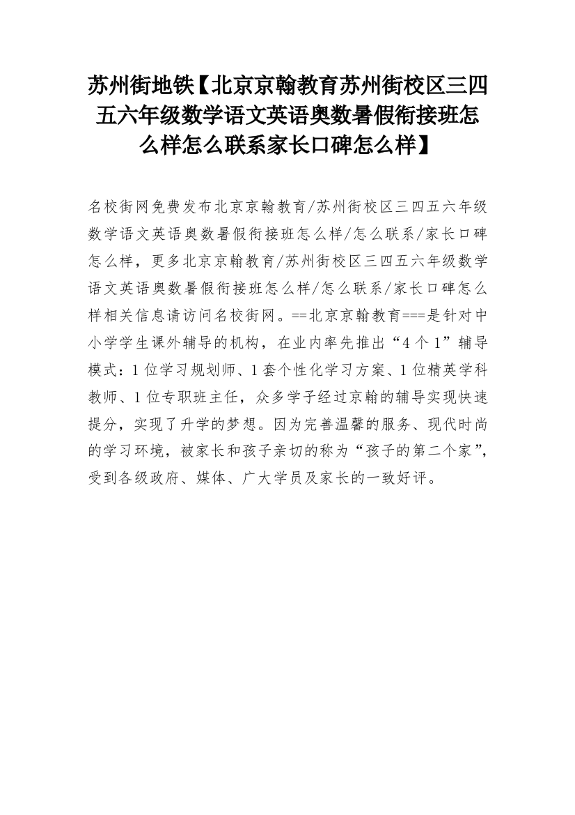 苏州街地铁【北京京翰教育苏州街校区三四五六年级数学语文英语奥数暑假衔接班怎么样怎么联系家长口碑怎么样】