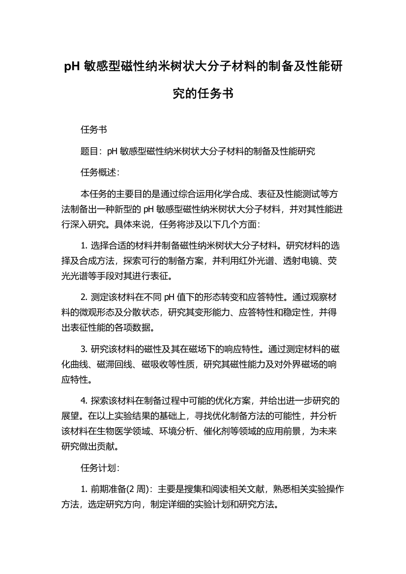 pH敏感型磁性纳米树状大分子材料的制备及性能研究的任务书