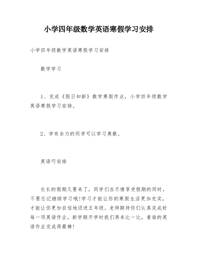 小学四年级数学英语寒假学习安排