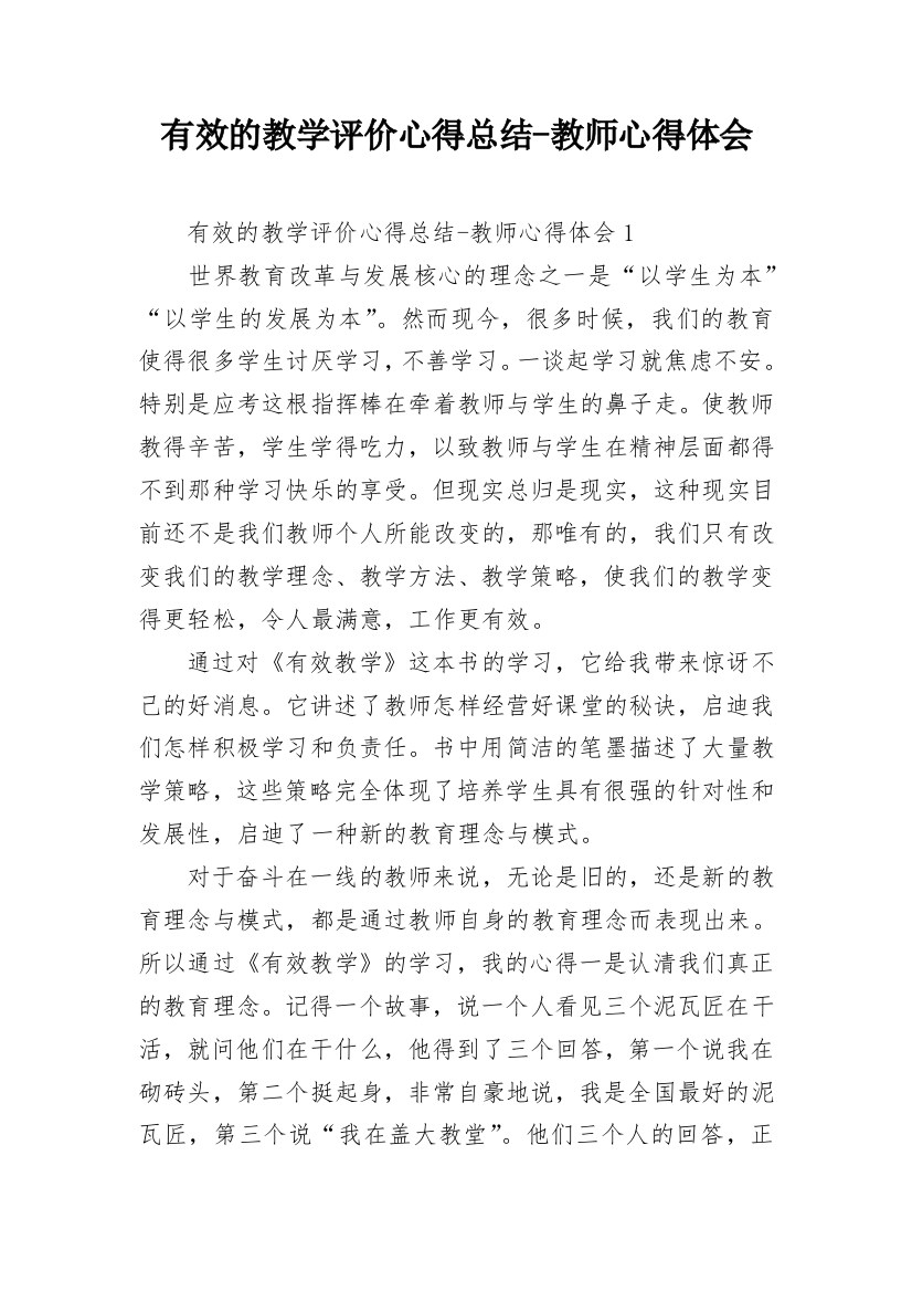 有效的教学评价心得总结-教师心得体会