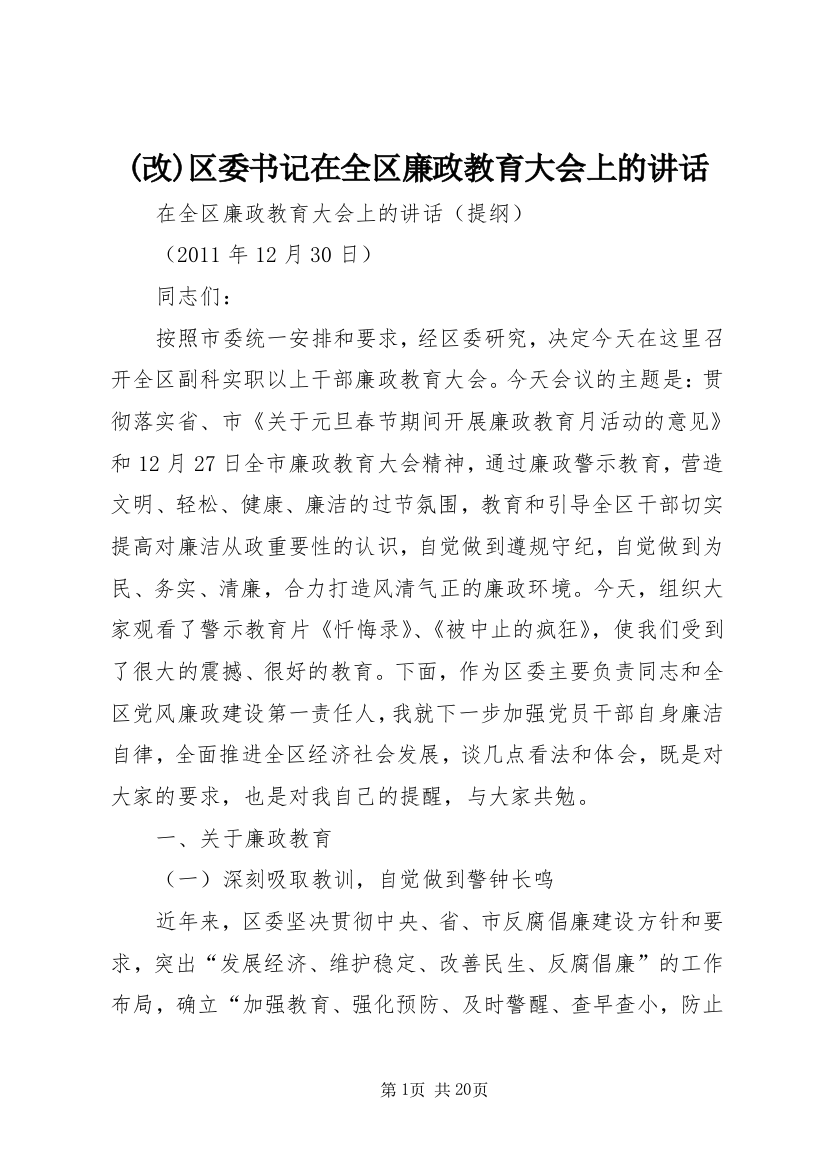 (改)区委书记在全区廉政教育大会上的讲话