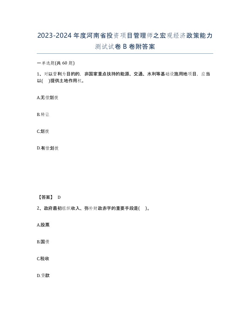 2023-2024年度河南省投资项目管理师之宏观经济政策能力测试试卷B卷附答案