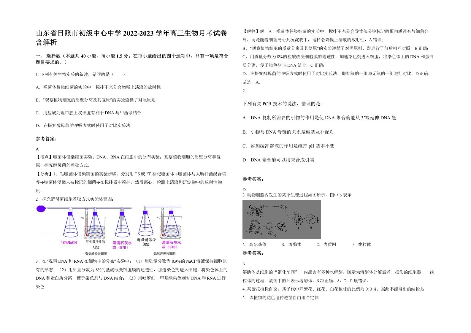 山东省日照市初级中心中学2022-2023学年高三生物月考试卷含解析