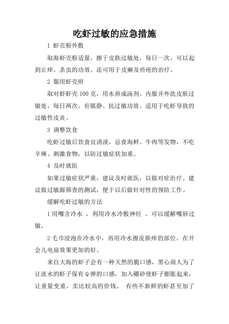 吃虾过敏的应急措施.docx