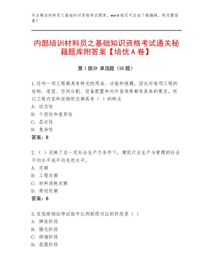 内部培训材料员之基础知识资格考试通关秘籍题库附答案【培优A卷】