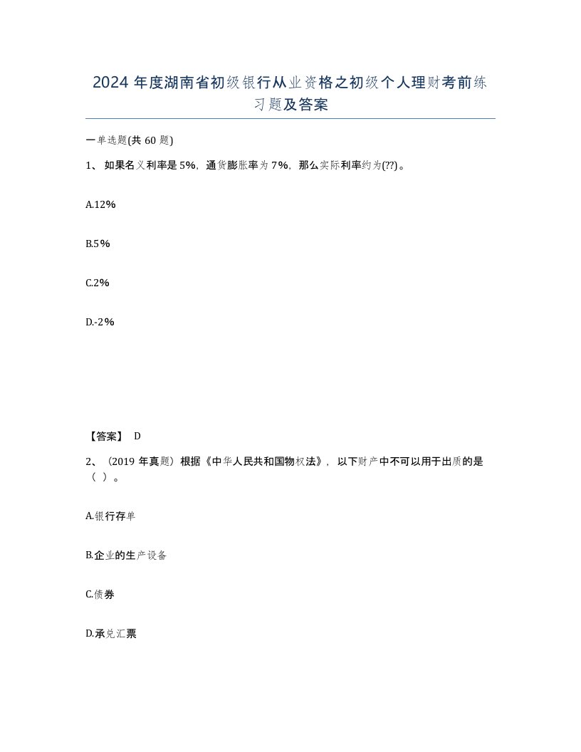 2024年度湖南省初级银行从业资格之初级个人理财考前练习题及答案