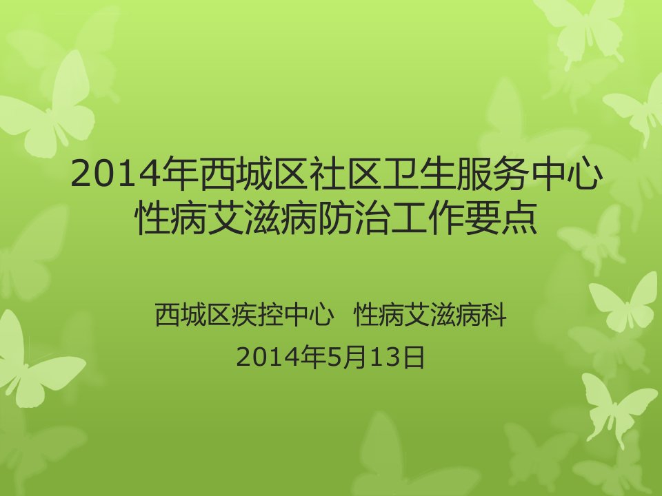 西城区社区卫生服务中心性病艾滋病防治工作要点ppt课件