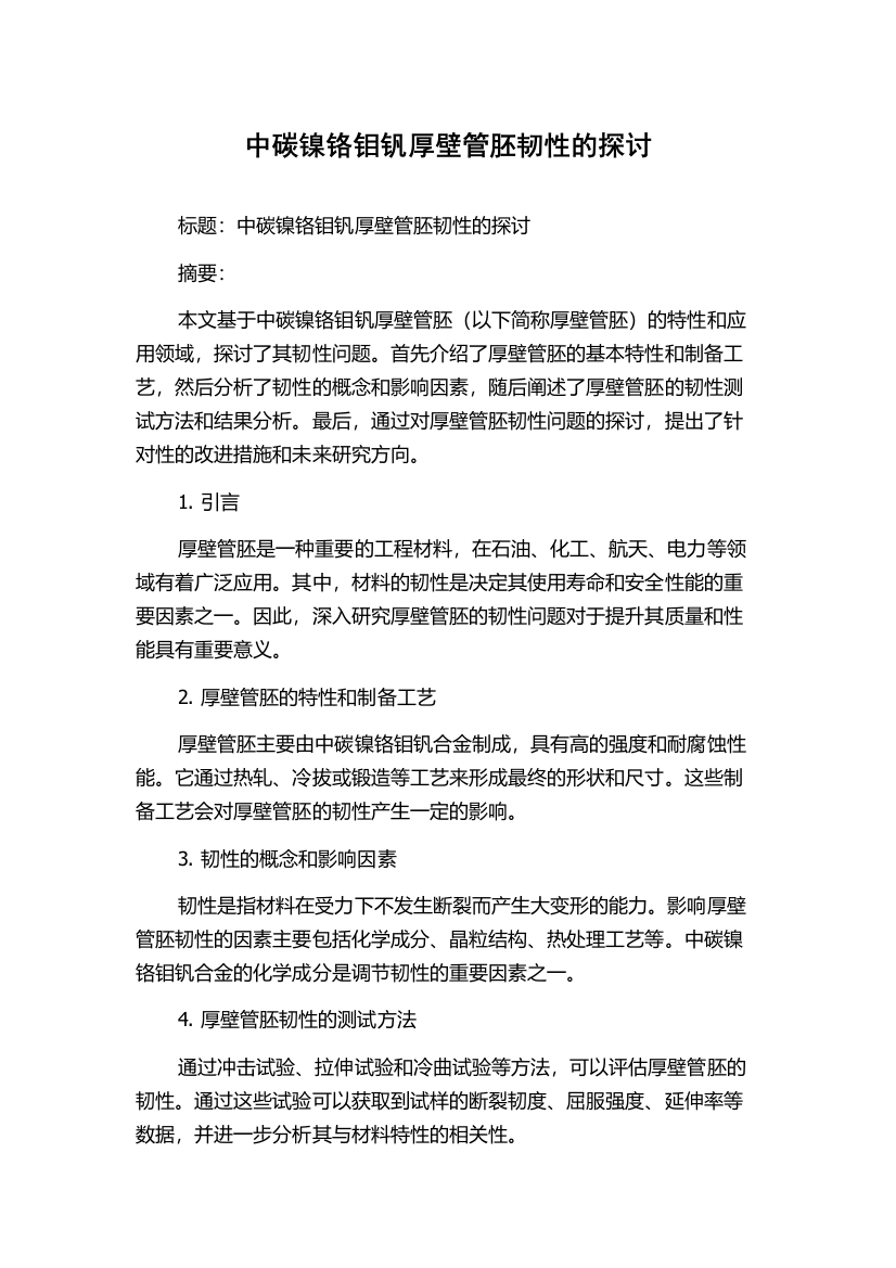 中碳镍铬钼钒厚壁管胚韧性的探讨