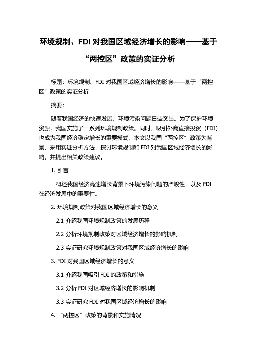 环境规制、FDI对我国区域经济增长的影响——基于“两控区”政策的实证分析