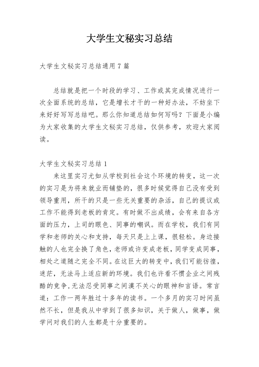 大学生文秘实习总结_1