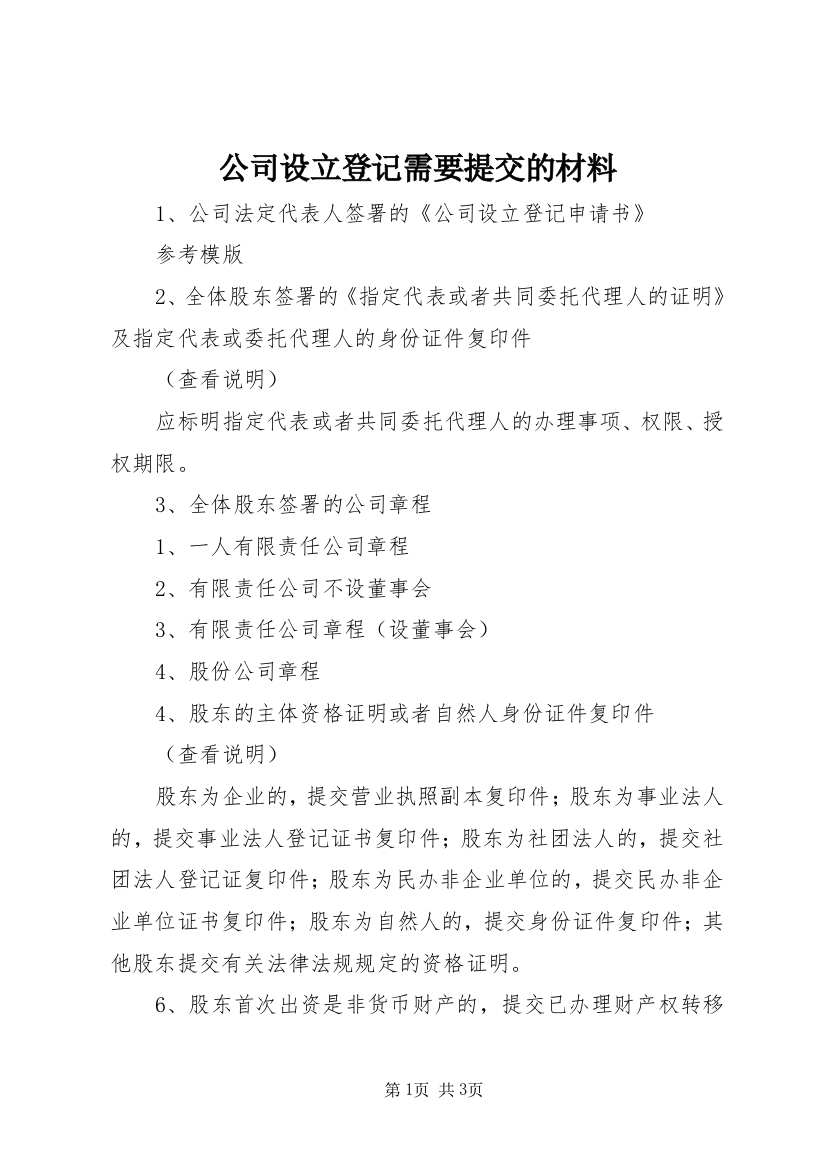 公司设立登记需要提交的材料