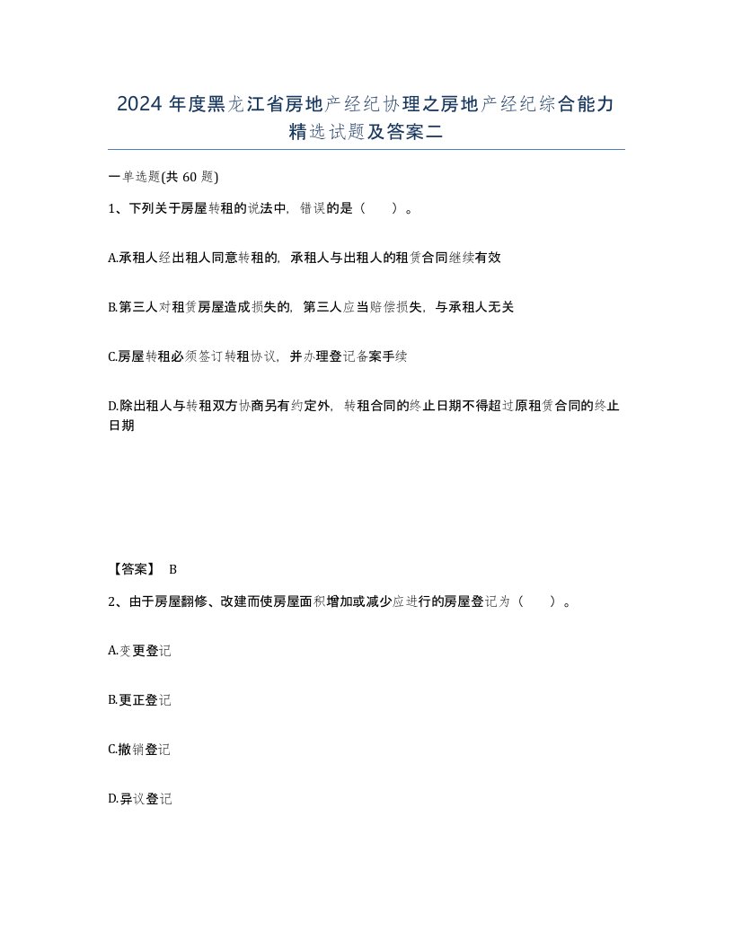 2024年度黑龙江省房地产经纪协理之房地产经纪综合能力试题及答案二