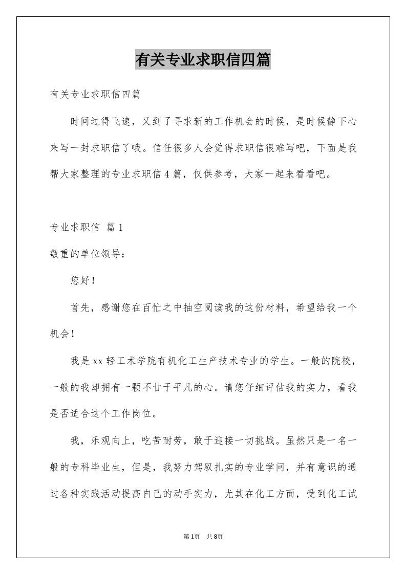 有关专业求职信四篇汇总