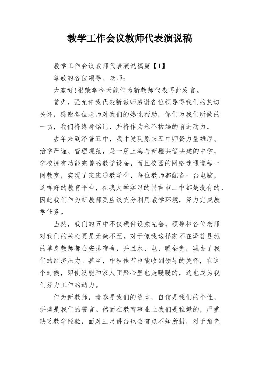 教学工作会议教师代表演说稿