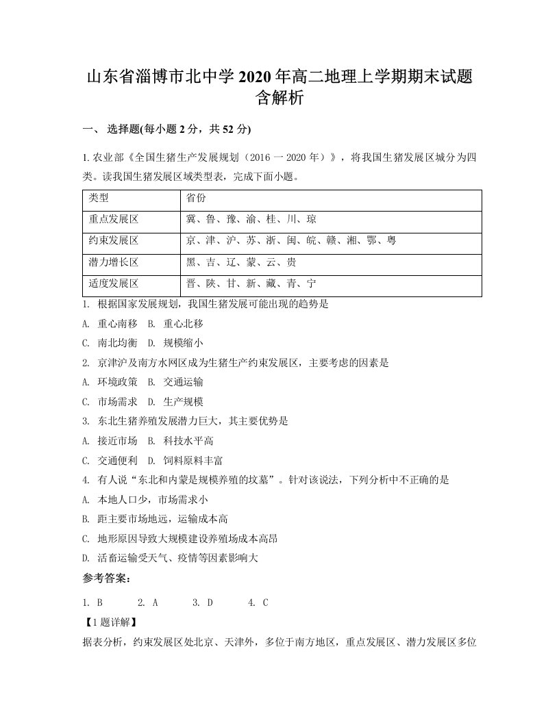 山东省淄博市北中学2020年高二地理上学期期末试题含解析